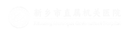 新乡市市直机关医院