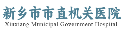 新乡市市直机关医院