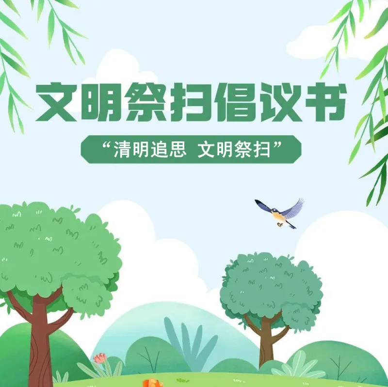 “清明追思 文明祭扫”倡议书