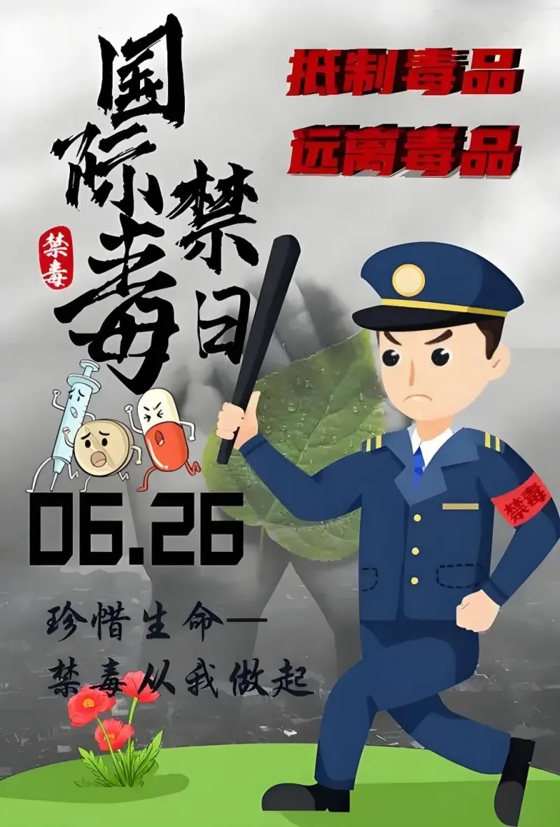 全民禁毒宣传月| 健康人生 绿色无毒