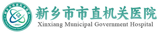 新乡市市直机关医院