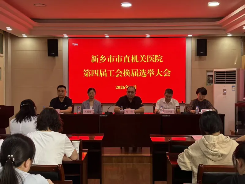 凝聚职工力量 赋能高质发展 新乡市市直机关医院工会顺利完成换届选举
